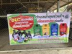 โครงการรณรงค์คัดแยกขยะก่อนทิ้ง ประจำปีงบประมาณ พ.ศ.2567...